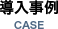 導入事例 CASE